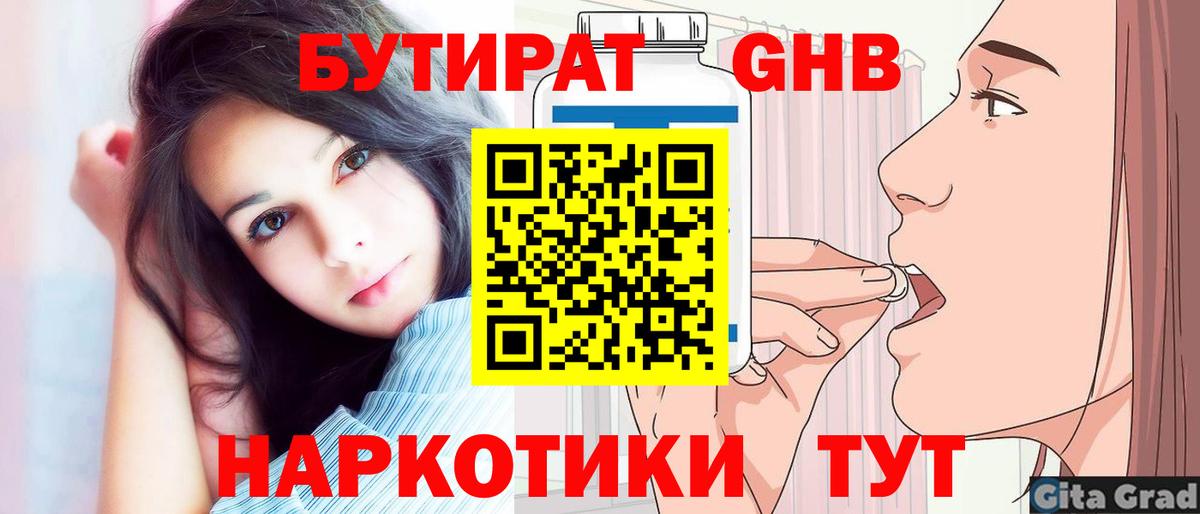 БУТИРАТ GHB  Вход с VPN  Химки 